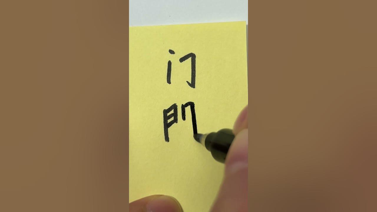 how-to-write-door-in-chinese-youtube