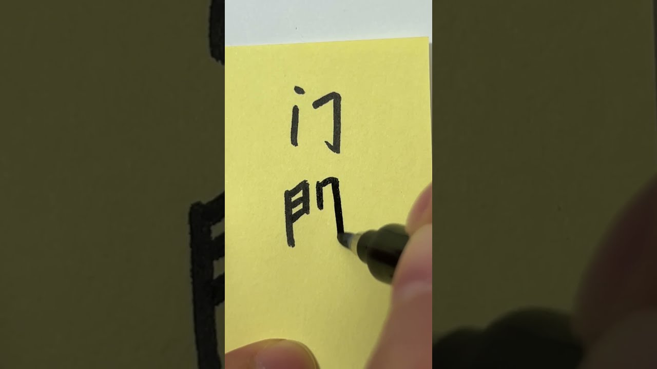How To Write door In Chinese YouTube How To Write door In Chinese YouTube