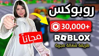 كيف تحصل على روبوكس مجانا في لعبة روبلوكس (أقسم بالله مضمونة 1000%🔥) شحن روبوكس مجانا 😨