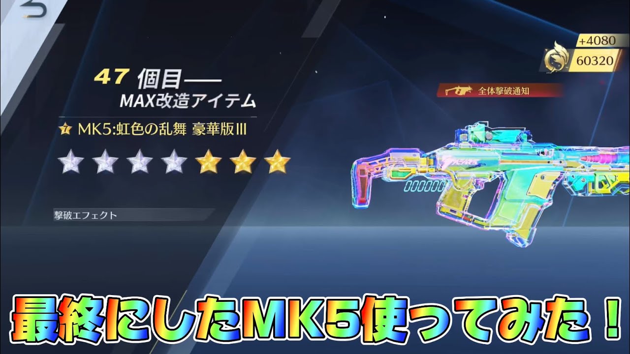 荒野行動】最終にしたMK5:虹色の乱舞を使ってみた！#荒野行動 - YouTube