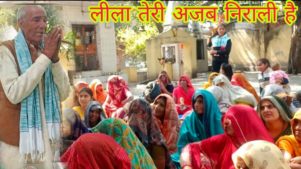 बूढ़े बाबा जी का भजन सुनने में आएगा#लीला तेरी अजब न्यारी है सो लीला तेरी जगह से न्यारी है