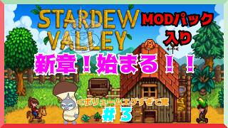 【Stardew Valley】 広大な牧場で始まる壮大な物語＃３【MOD有/頬白凪】