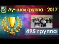 "Лучшая группа -2017!!!" Видео от 495 группы)