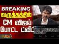 #BREAKING || CM Vijay | Tweet | வருத்தத்தில் CM விஜய் போட்ட ட்வீட்