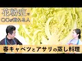 花粉症対策！！耳の縁があれる、唇の周りにヘルペスが出来やすい人向けです！！漢方クッキングpart１２【小柴胡湯×春キャベツとアサリの蒸し料理】