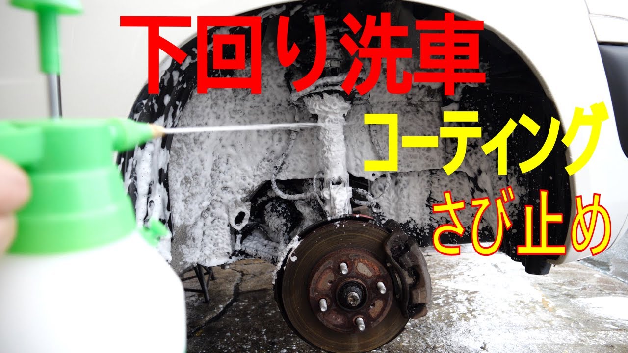 下回りお掃除サビ止めコーティング塩害対策スリーラスター Youtube 下回りお掃除サビ止めコーティング塩害対策スリーラスター Youtube