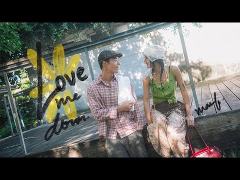Marf 邱彥筒《Love Me Down》 KTV 伴奏 Karaoke