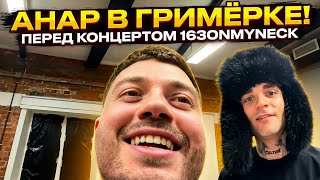 Download Lagu Анар и 163ONMYNECK в гримёрке перед грандиозным концертом MP3