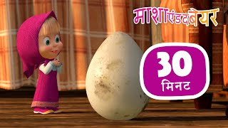 माशा एंड द बेयर 👱‍♀️🐻  त्यक्त शिशु 🐧🥚 संग्रह 34 ⏱ 30 मिनट 🎉 Masha and the Bear in Hindi screenshot 4