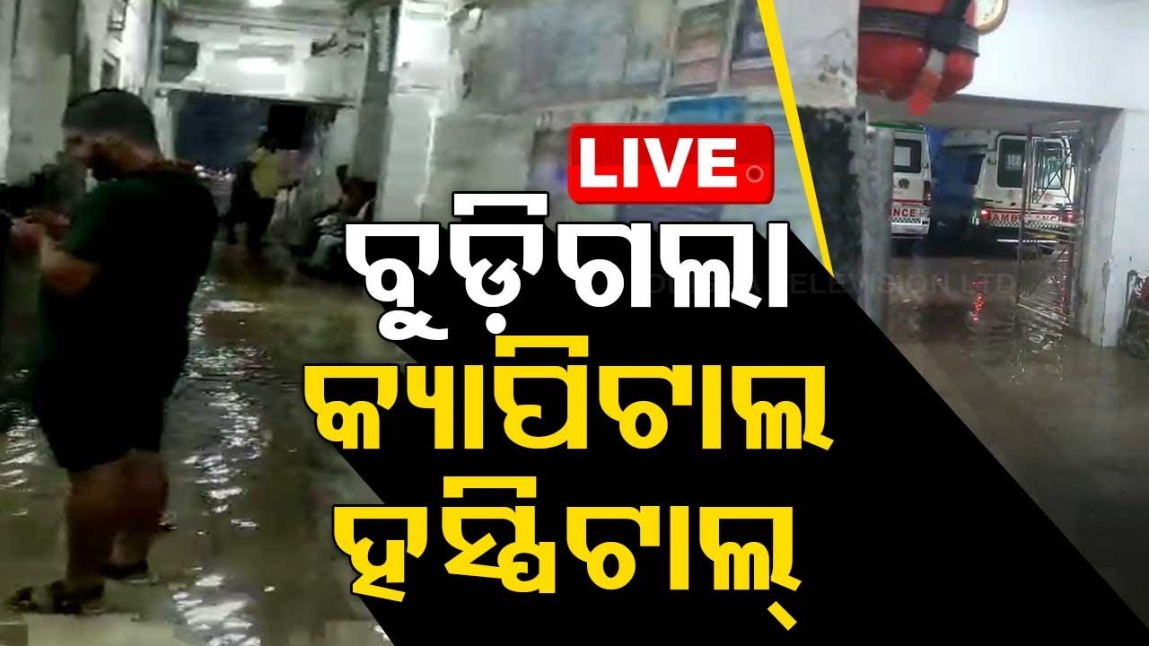 Live | ବୁଡ଼ିଗଲା କ୍ୟାପିଟାଲ ହସ୍ପିଟାଲ୍ | Heavy Rain | Capital Hospital | Bhubaneswar