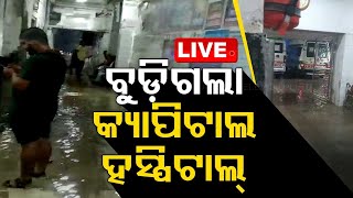 Live | ବୁଡ଼ିଗଲା କ୍ୟାପିଟାଲ ହସ୍ପିଟାଲ୍ | Heavy Rain | Capital Hospital | Bhubaneswar | OTV