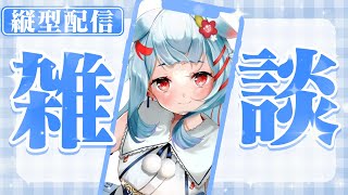 【雑談】お昼のまったあり縦型配信✨ #shorts #歌枠 #vtuber #縦型 #縦画面 #雑談