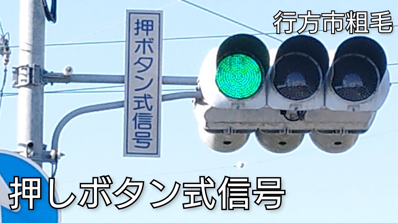 行方市粗毛】押しボタン式信号 - YouTube