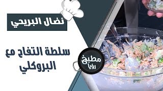 سلطة التفاح مع البروكلي - نضال البريحي