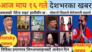 Today news?nepali news | aaja la Mukhya Samachar, | magh 16gate 2080 | आज को समाचार