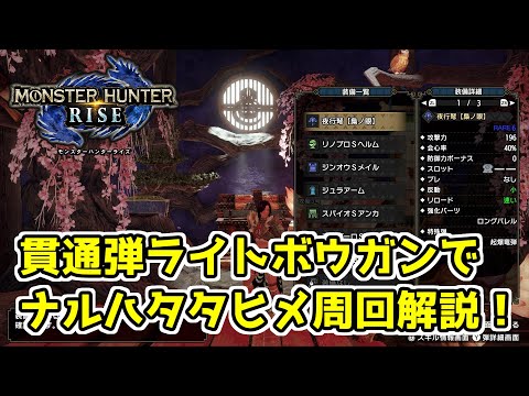 【MHRise】貫通弾ライトボウガンでナルハタタヒメ周回の解説【ゆっくり実況】