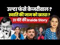 Swati maliwal      arvind kejriwal  anju pankaj  sanjay singh  aap 