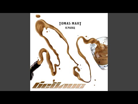 Бейлис (Tomas Mart Remix)