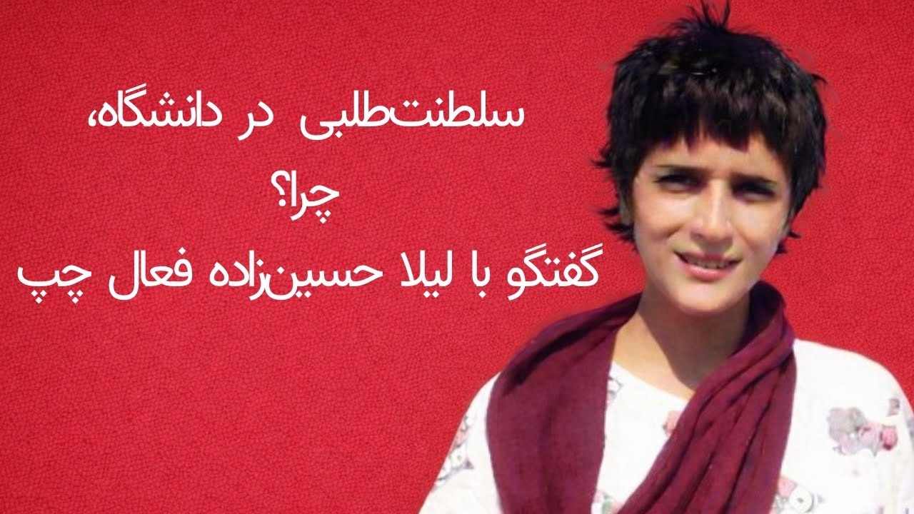 سلطنت‌طلبی در دانشگاه، چرا؟  گفتگو با لیلا حسین زاده فعال سیاسی چپ