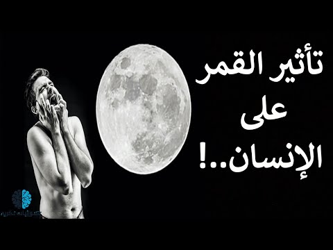 فيديو: كيف يؤثر القمر العملاق على الناس وسلوكهم