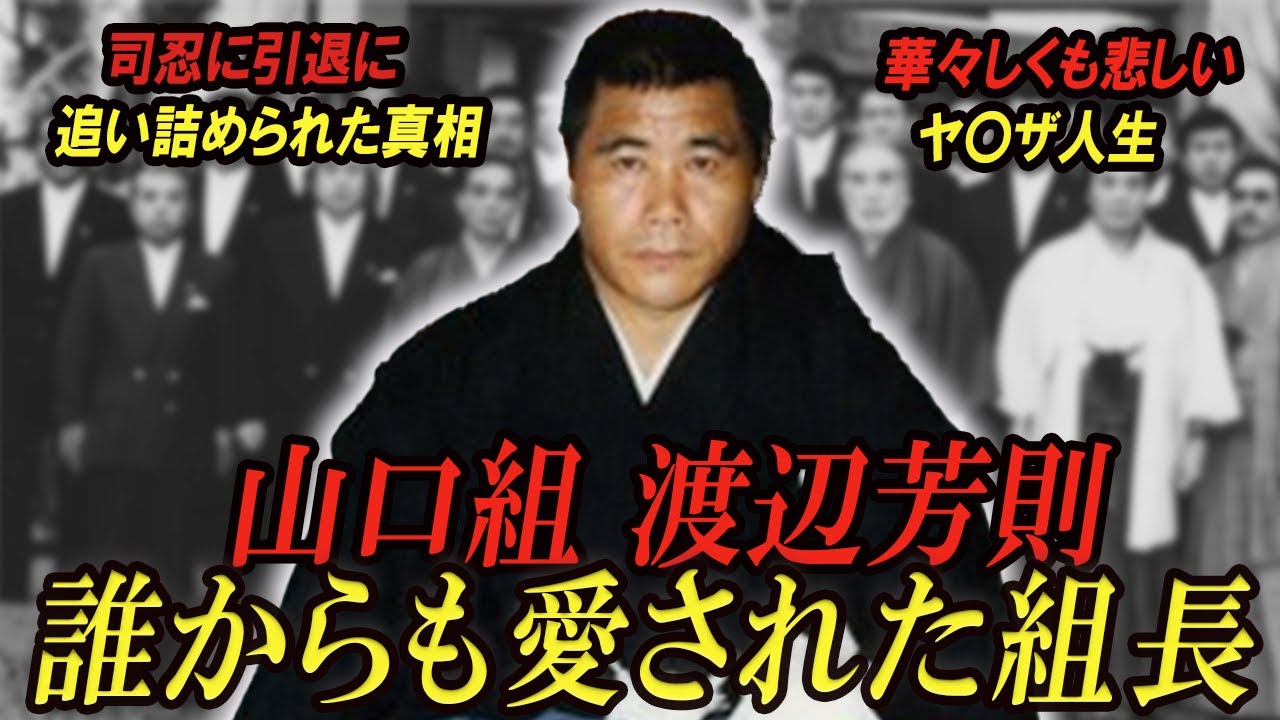 渡辺芳則 死因