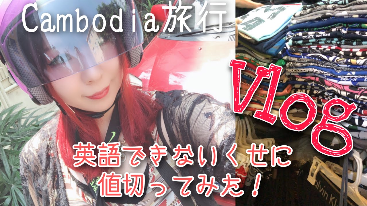 過去のvlog 英語のできない私が一人海外ショッピングで値切ってみた カンボジア旅行 Youtube