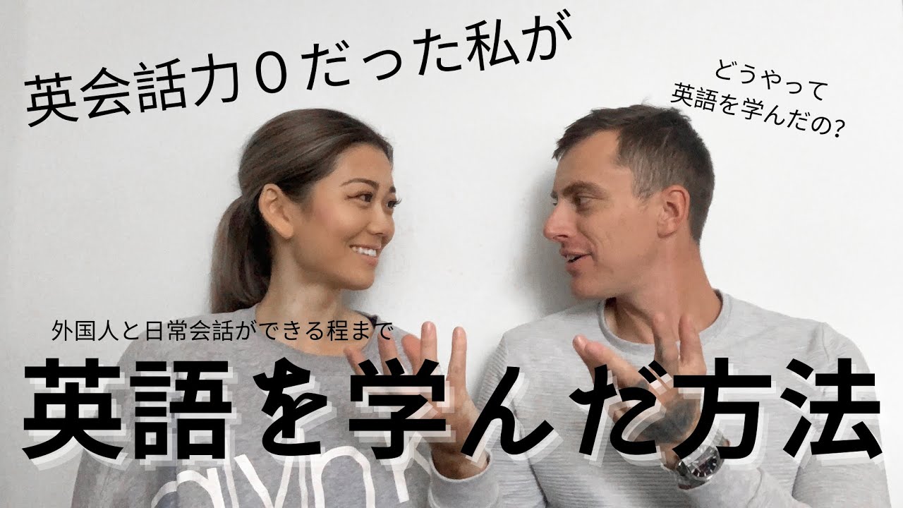 留学なし 海外在住の私が英語を学んだ３つの方法 Youtube