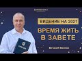 Видение на 2021: "Время жить в завете" | Виталий Вознюк (27.12.2020) 2 служение