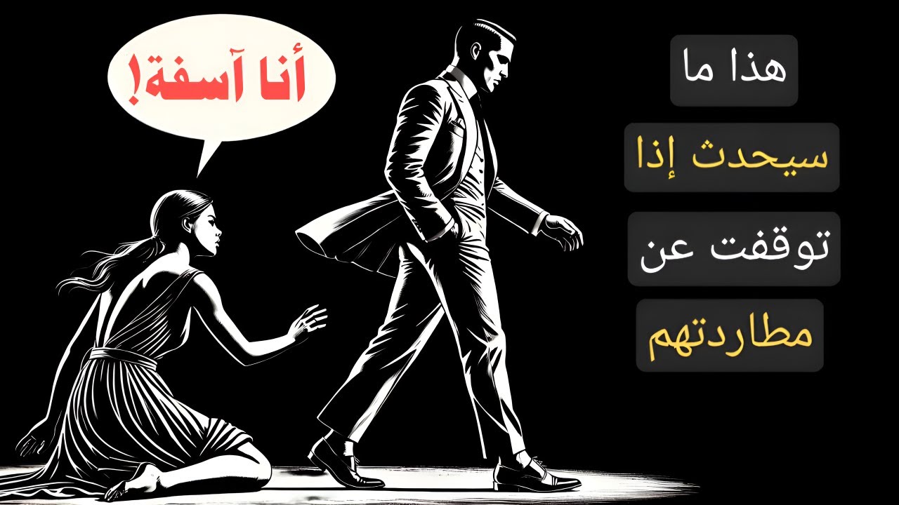 ما يشعرون به عندما تتوقف عن مطاردتهم (اجعلهم يفتقدونك) | الرواقية