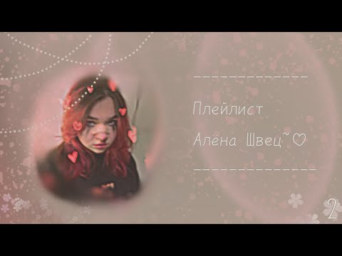 Видео: плейлист |~| Алëна Швец |~| лучшее |~| 2 часть