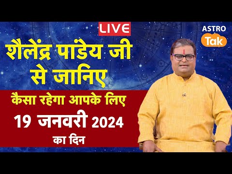 Live: 19 January 2024 | शैलेंद्र पांडेय की भविष्यवाणी | Shailendra Pandey | AstroTak
