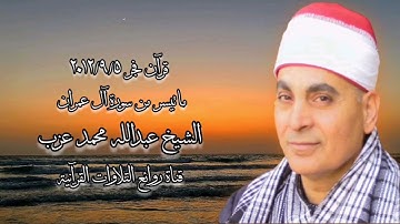 الشيخ عبدالله محمد عزب وما تيسر من سورة آل عمران - قرآن فجر ٥ سبتمبر ٢٠١٢