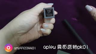 Apieu唇膏唇釉試色