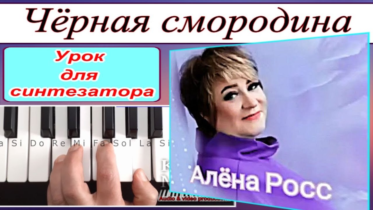 «Чёрная смородина» Алёна Росс -Разбор для синтезатора -Текст аккорды Am