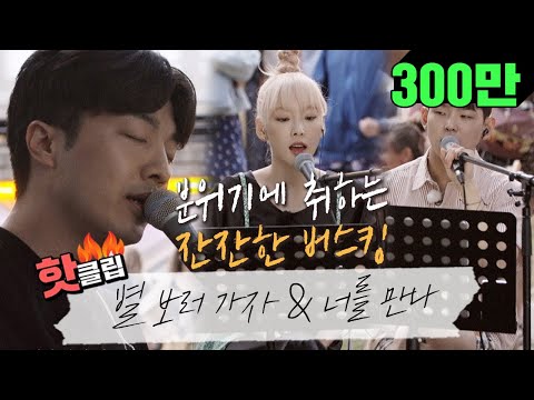 ♨핫클립♨[<strong>HD</strong>] 몽비쥬 파크를 잔잔하게 물들인 적재의 보이스와 폴킴&amp;<strong>amp</strong>;태연의 하모니♪ #비긴어게인3 #JTBC봐야지