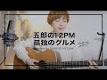 【孤独のグルメ】五郎の12PM / 伝美（covered by 菅野恵）