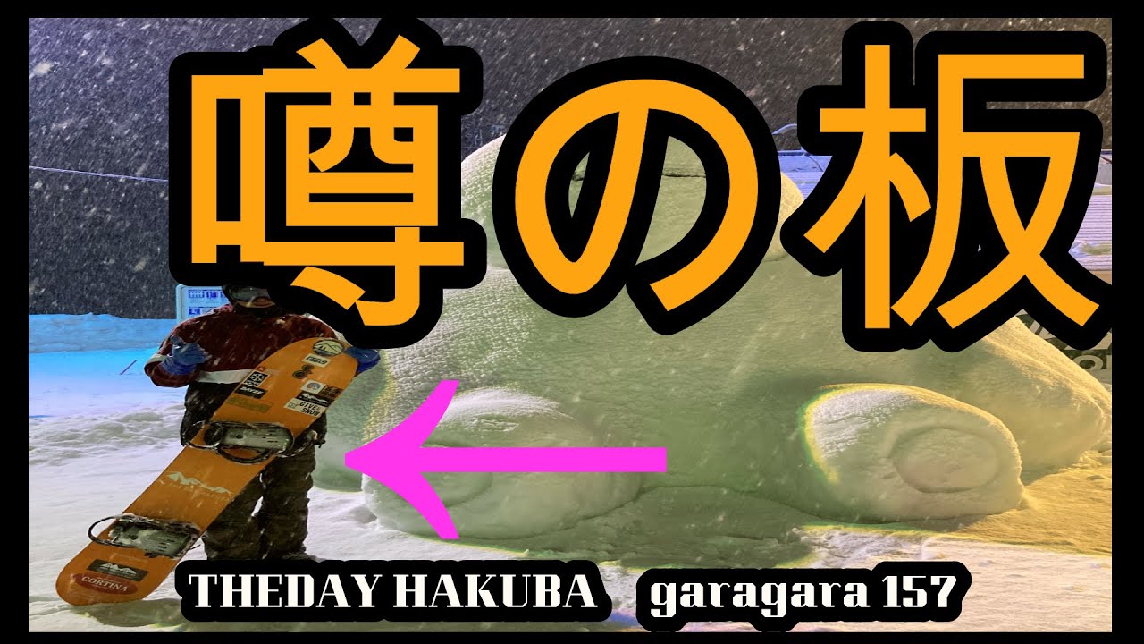 スノーボード THEDAY HAKUBA garagara 157 白馬五竜 ナイター 
