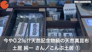 土居 純一（どい じゅんいち）さん／大阪「こんぶ土居」四代目（その１）「今や0.2％⁉天然記念物級の天然真昆布」