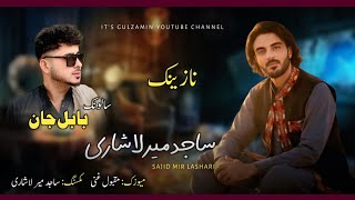 Sajid Mir Lashari New Balochi Wedding song| Salonk Babal jan | New Balochi song 