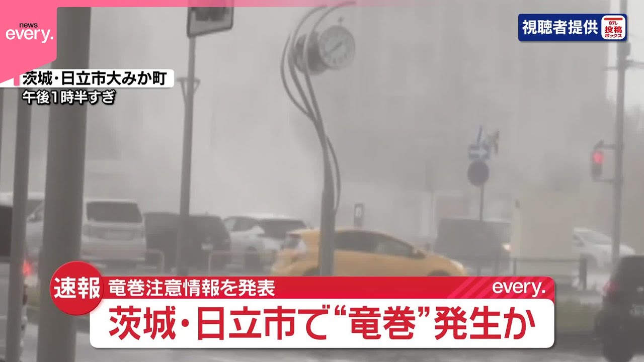 速報】茨城・日立市に竜巻注意情報 県北部・南部で今後も激しい突風の