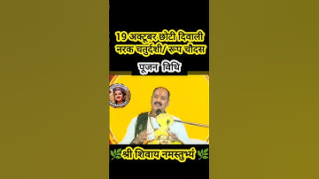 19 अक्टूबर रूप चतुर्दशी छोटी दीपावली पूजन विधि#pradeepmishra #shiv #SanskariBeti23