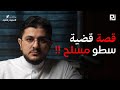 033 قصة حمد من رجال البيت إلى متهم بالسطو المسلح بودكاست منثورات قضائية