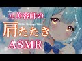 ASMR♡元美容師の肩たたきで即寝落ち♡トーク少なめ♡ #vtuber #asmr #ku100