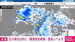 【速報】石川県白山市が「緊急安全確保」警戒レベル5を発令(2022年8月4日)