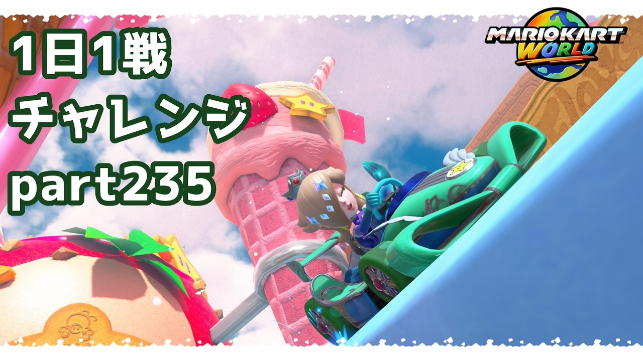 【マリカーワールド1日1戦 #235】アイテム運が良かった！ラストの追い抜きが熱い！！