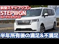 【ぶっちゃけどうよ!?】ホンダ新型ステップワゴンオーナーズレポ!半年所有後の満足&不満足を一挙ご紹介!【HONDA STEPWGN SPADA PREMIUM LINE】