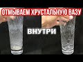 Как ПОЧИСТИТЬ ХРУСТАЛЬНУЮ ВАЗУ внутри от помутнения, желтизны, белого налета. Отмоем быстро и легко!