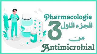 -(المضادة للميكروبات),Pharmacology-(1)Antimicrobial