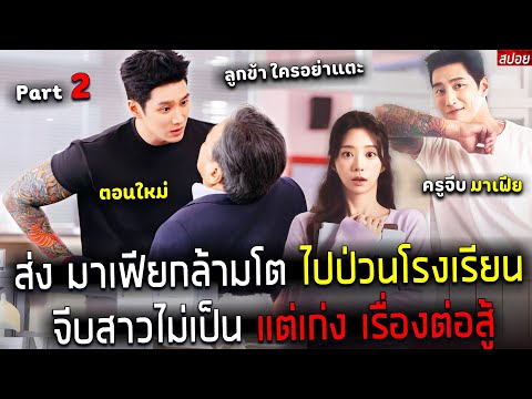 ( สปอยซีรี่ย์เกาหลี ) ส่ง มาเฟียกล้ามโต ไปป่วนโรงเรียน - จีบสาวไม่เป็น แต่เก่งเรื่องต่อสู้  : part 2