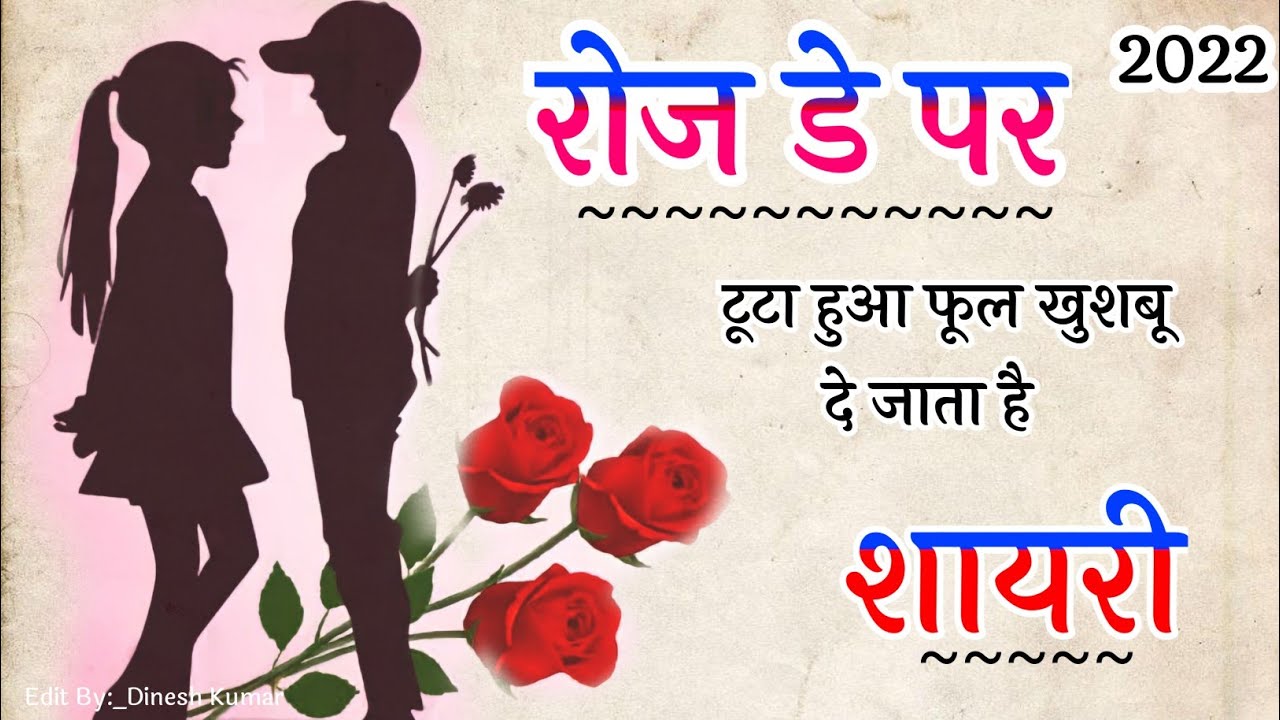 Happy Rose Day Shayari🌹 टूटा हुआ फूल खुशबू दे जाता है ️ Rose Day